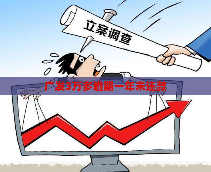 广发3万多逾期一年未还款