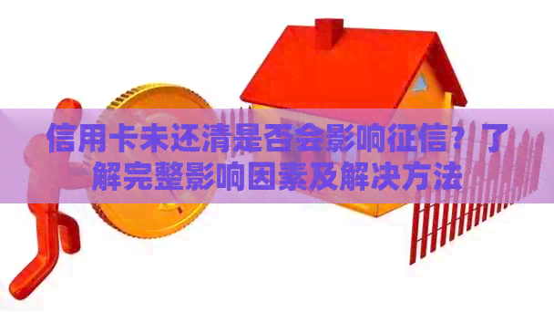 信用卡未还清是否会影响？了解完整影响因素及解决方法