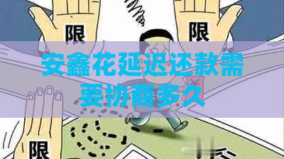安鑫花延迟还款需要协商多久