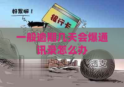 一般逾期几天会爆通讯录怎么办