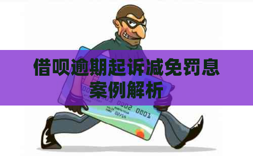 借呗逾期起诉减免罚息案例解析