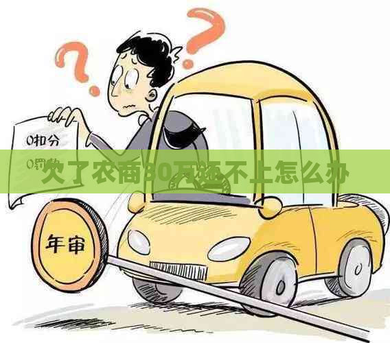 欠了农商30万还不上怎么办