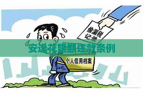 安逸花延期还款条例