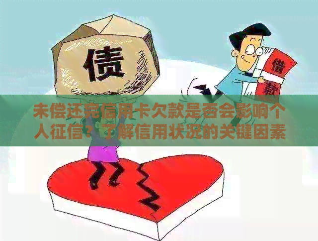 未偿还完信用卡欠款是否会影响个人？了解信用状况的关键因素