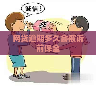 网贷逾期多久会被诉前保全
