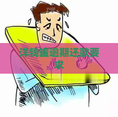 洋钱罐逾期还款要求