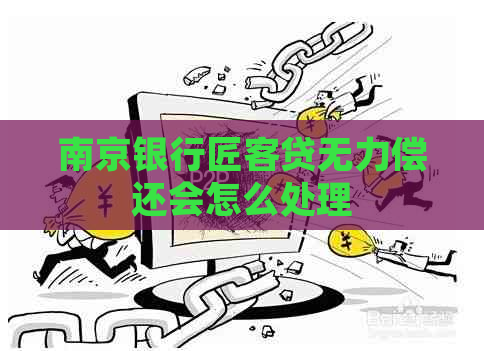 南京银行匠客贷无力偿还会怎么处理