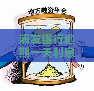 浦发银行逾期一天利息多少计算方法是怎样的