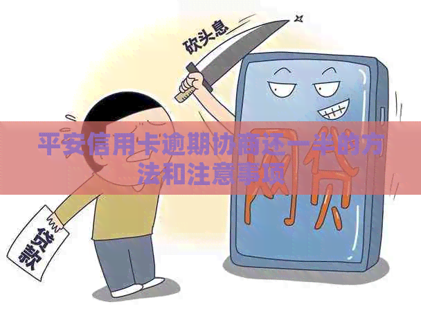 平安信用卡逾期协商还一半的方法和注意事项