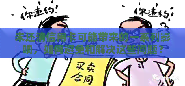 未还清信用卡可能带来的一系列影响，如何避免和解决这些问题？