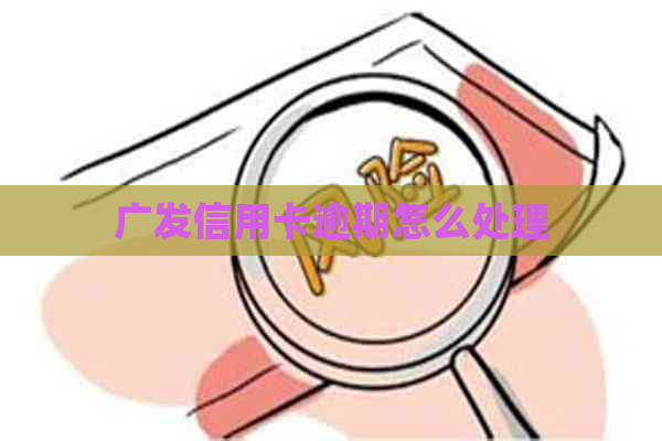 广发信用卡逾期怎么处理