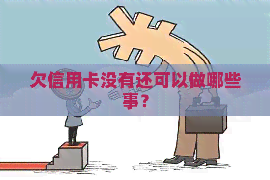 欠信用卡没有还可以做哪些事？