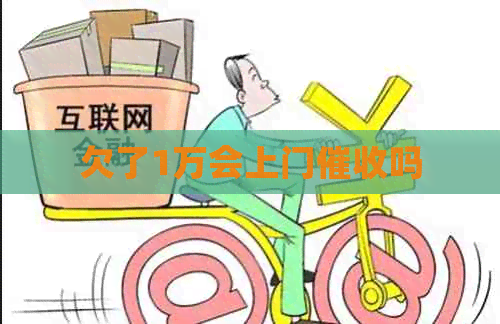 欠了1万会上门吗
