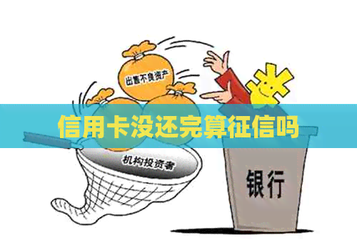信用卡没还完算吗