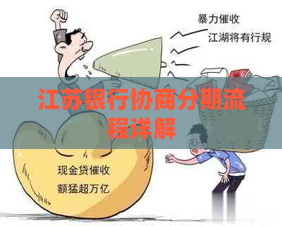 江苏银行协商分期流程详解 江苏银行协商分期流程详解