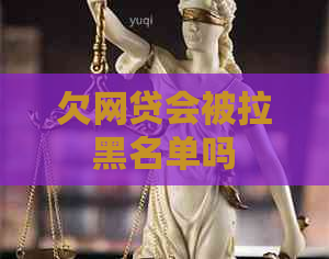 欠网贷会被拉黑名单吗