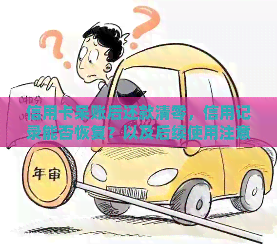 信用卡呆账后还款清零，信用记录能否恢复？以及后续使用注意事项和建议