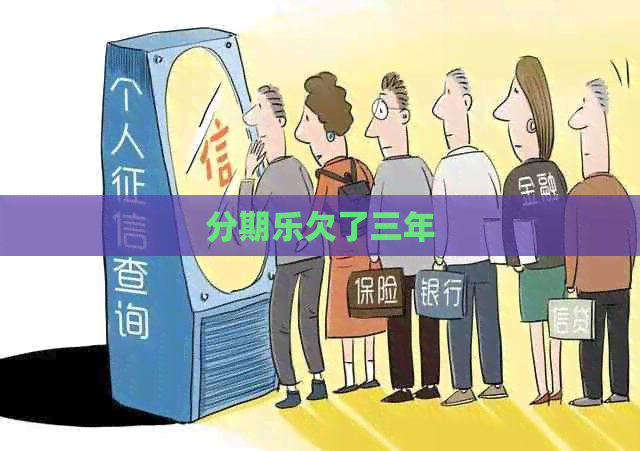欠了三年