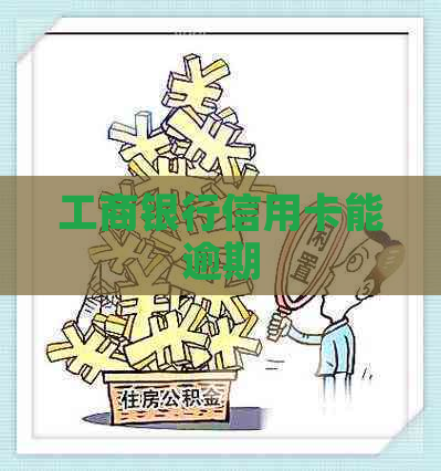 工商银行信用卡能逾期