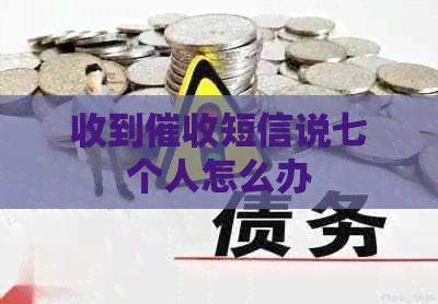 收到短信说七个人怎么办