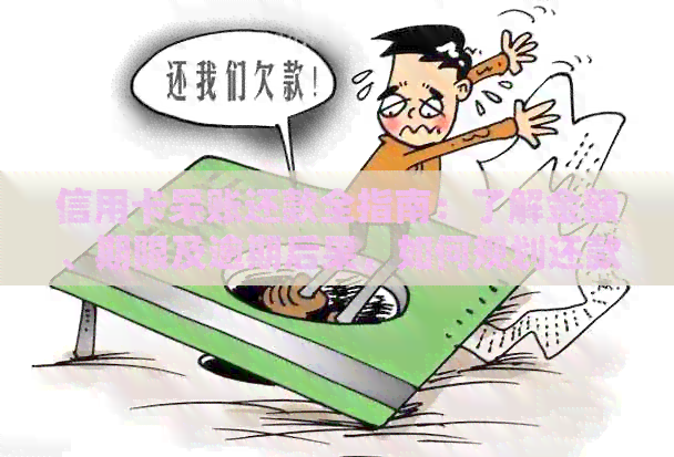 信用卡呆账还款全指南：了解金额、期限及逾期后果，如何规划还款计划？