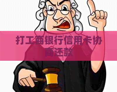 打工商银行信用卡协商还款