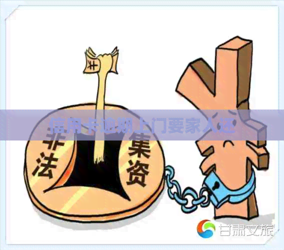 信用卡逾期上门要家人还