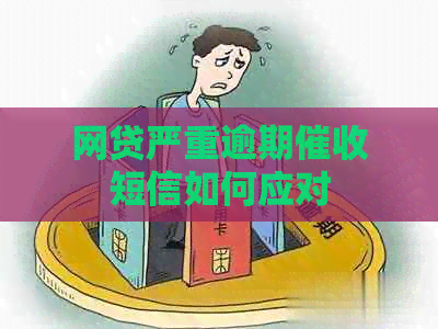 网贷严重逾期短信如何应对