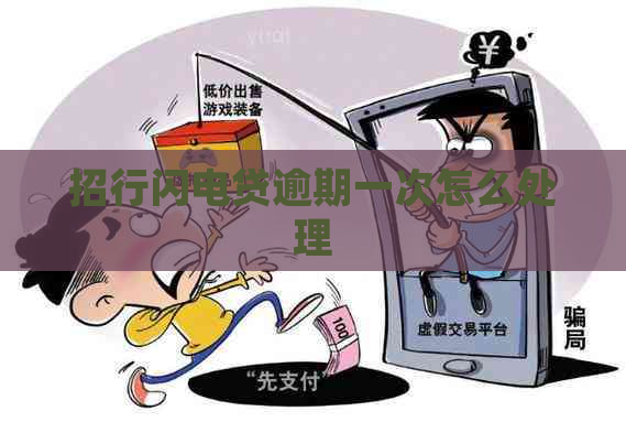 招行闪电贷逾期一次怎么处理