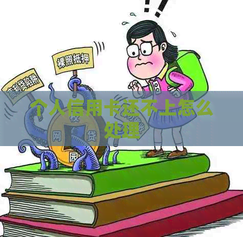 个人信用卡还不上怎么处理