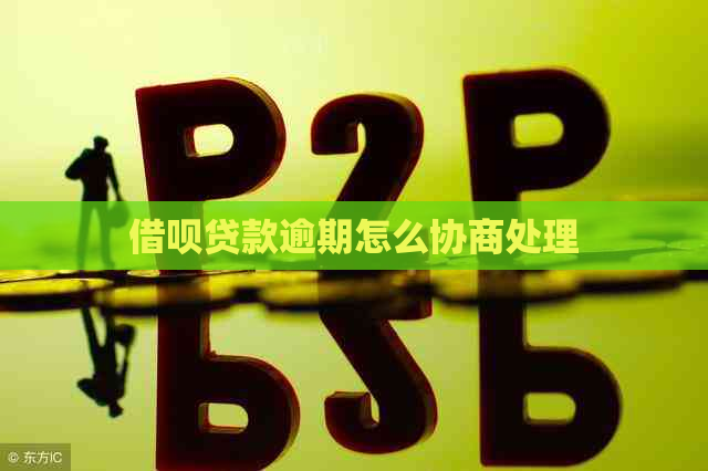 借呗贷款逾期怎么协商处理