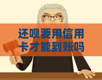 还款要用信用卡才能到账吗是真的吗，安全吗。