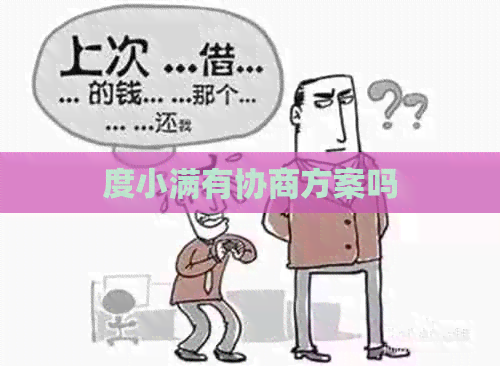 度小满有协商方案吗