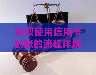 还款使用信用卡到账的流程详解：是否需要信用卡才能完成还款？