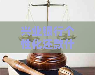 兴业银行个性化还款什么意思
