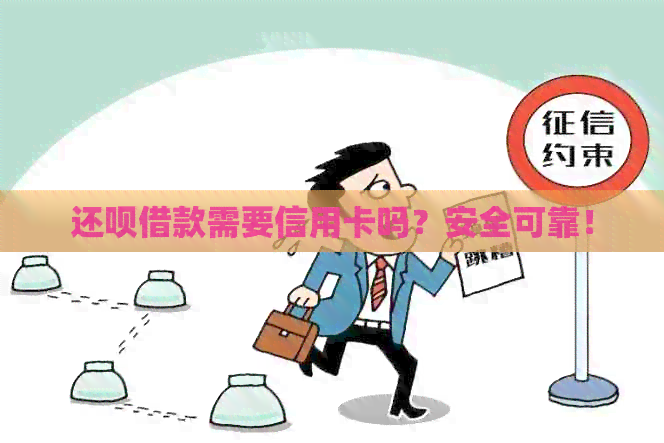 还款借款需要信用卡吗？安全可靠！