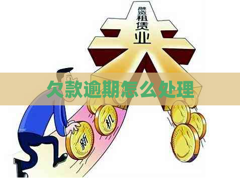 欠款逾期怎么处理