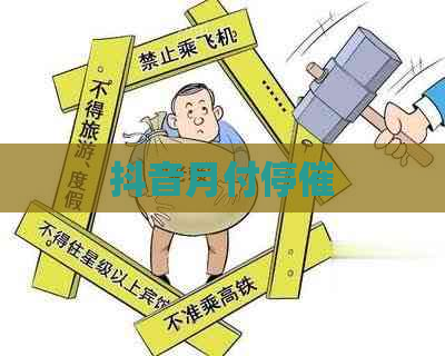抖音月付停催