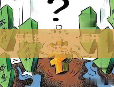 停息挂账多久以后开始还款