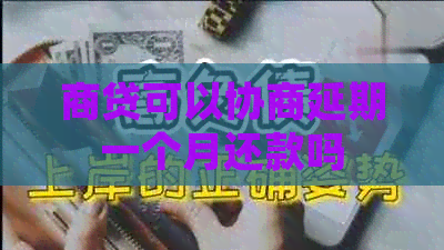 商贷可以协商延期一个月还款吗