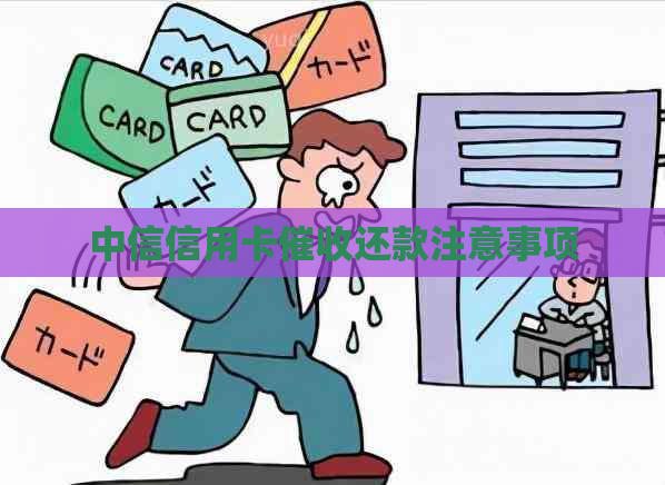 中信信用卡还款注意事项