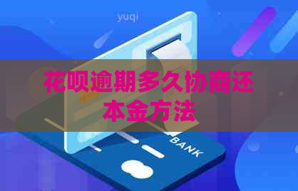 花呗逾期多久协商还本金方法