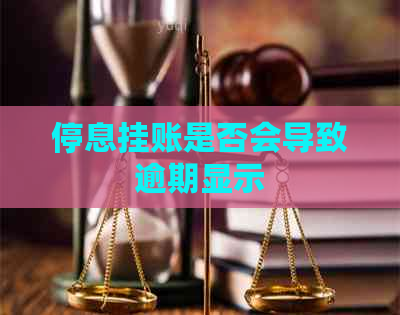 停息挂账是否会导致逾期显示 停息挂账是否会导致逾期显示