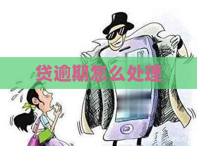 贷逾期怎么处理
