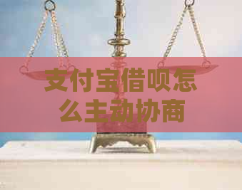 支付宝借呗怎么主动协商