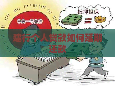 建行个人贷款如何延期还款