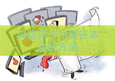 欠信用卡协商还本金的方法