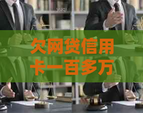 欠网贷信用卡一百多万全部逾期如何处理