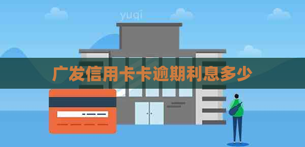 广发信用卡卡逾期利息多少