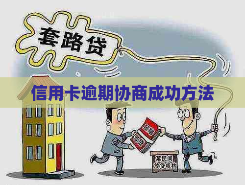 信用卡逾期协商成功方法